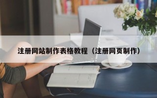 襄垣注册网站制作表格教程（注册网页制作）