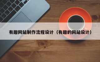 襄垣有趣网站制作流程设计（有趣的网站设计）