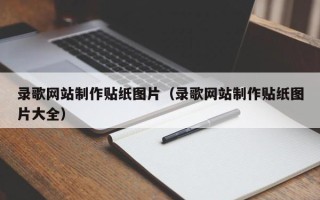襄垣录歌网站制作贴纸图片（录歌网站制作贴纸图片大全）