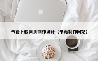 襄垣书籍下载网页制作设计（书籍制作网站）