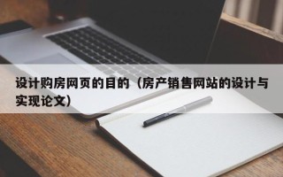 襄垣设计购房网页的目的（房产销售网站的设计与实现论文）