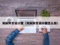 襄垣海鲜网页设计图（海鲜网页设计图怎么做）