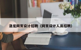 襄垣洛龙网页设计招聘（网页设计人员招聘）
