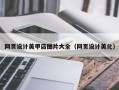 襄垣网页设计美甲店图片大全（网页设计美化）
