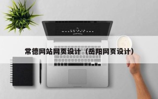 襄垣常德网站网页设计（岳阳网页设计）