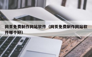 襄垣网页免费制作网站软件（网页免费制作网站软件哪个好）