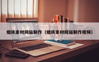 襄垣婚庆素材网站制作（婚庆素材网站制作视频）