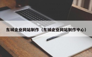 襄垣东城企业网站制作（东城企业网站制作中心）