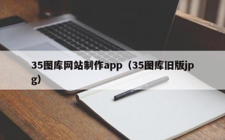 襄垣35图库网站制作app（35图库旧版jpg）