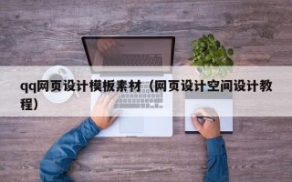 襄垣qq网页设计模板素材（网页设计空间设计教程）