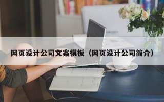 襄垣网页设计公司文案模板（网页设计公司简介）