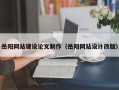 襄垣岳阳网站建设论文制作（岳阳网站设计改版）