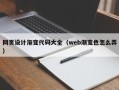 襄垣网页设计渐变代码大全（web渐变色怎么弄）