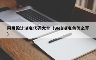 襄垣网页设计渐变代码大全（web渐变色怎么弄）