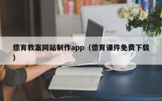 襄垣德育教案网站制作app（德育课件免费下载）