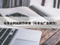 襄垣石景山网站制作开发（石景山广告制作）