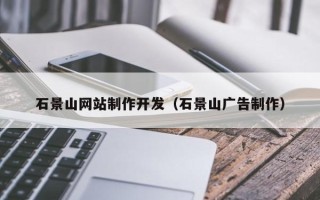 襄垣石景山网站制作开发（石景山广告制作）