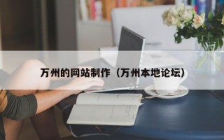 襄垣万州的网站制作（万州本地论坛）