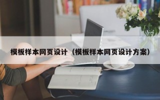 襄垣模板样本网页设计（模板样本网页设计方案）