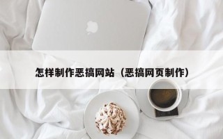 襄垣怎样制作恶搞网站（恶搞网页制作）