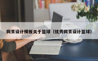 襄垣网页设计模板关于篮球（优秀网页设计篮球）