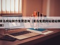 襄垣青岛网站制作免费咨询（青岛免费网站建站模板）