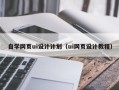 襄垣自学网页ui设计计划（ui网页设计教程）