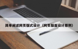 襄垣简单阐述网页版式设计（网页版面设计原则）