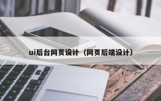 襄垣ui后台网页设计（网页后端设计）