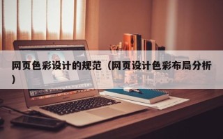 襄垣网页色彩设计的规范（网页设计色彩布局分析）