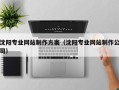 襄垣沈阳专业网站制作方案（沈阳专业网站制作公司）