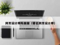 襄垣网页设计师陈丽丽（著名网页设计师）