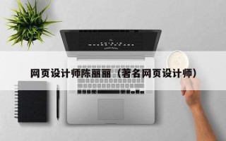 襄垣网页设计师陈丽丽（著名网页设计师）