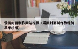 襄垣漫画封面制作网站推荐（漫画封面制作教程简单手机版）