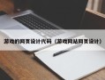 襄垣游戏的网页设计代码（游戏网站网页设计）